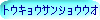 �g�E�L���E�T���V���E�E�I������